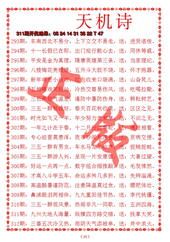 2024312期天机诗A