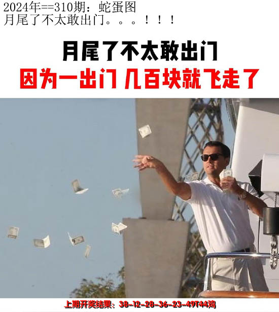 2024310期另版蛇蛋图