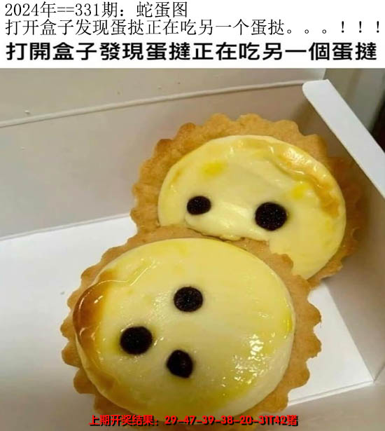 2024331期另版蛇蛋图