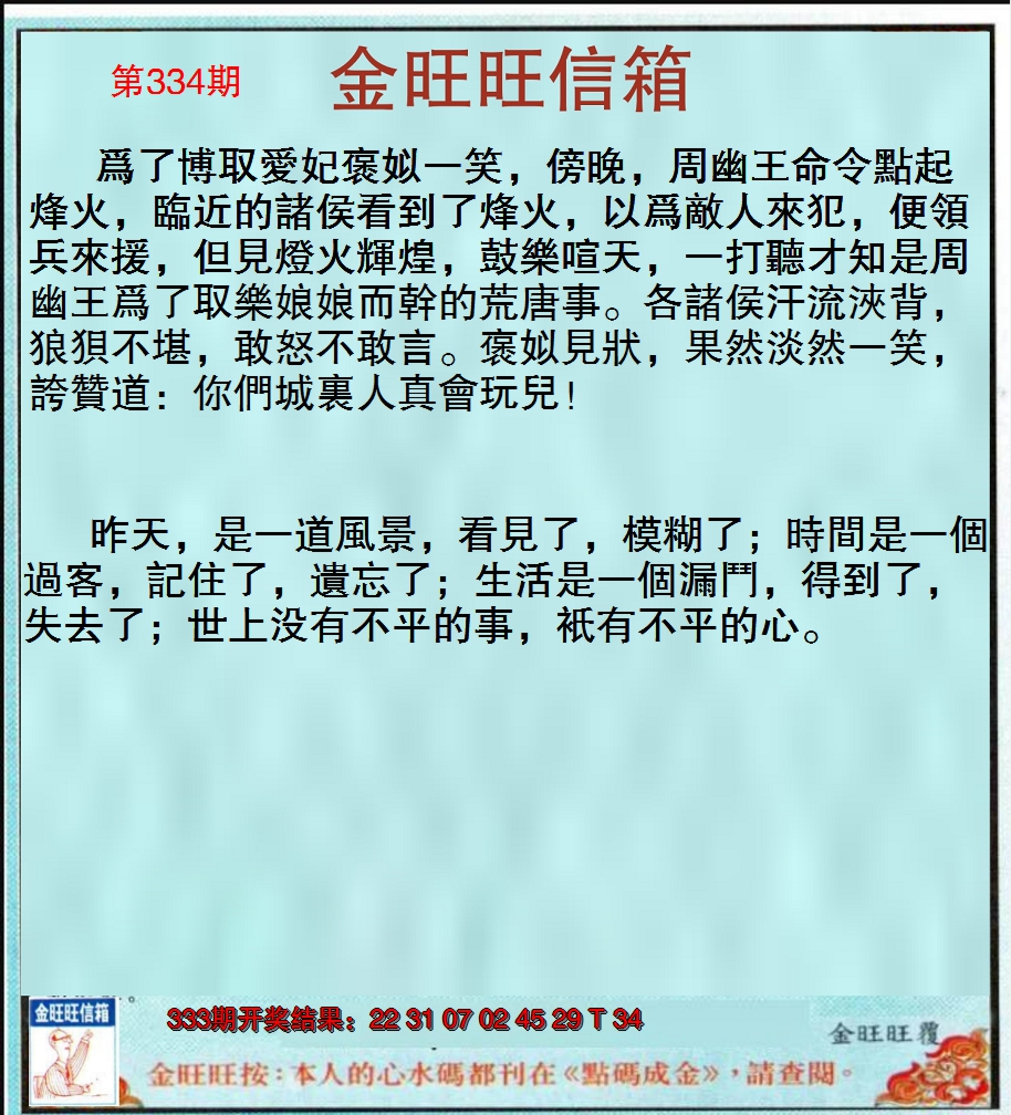 2024334期金旺旺信箱