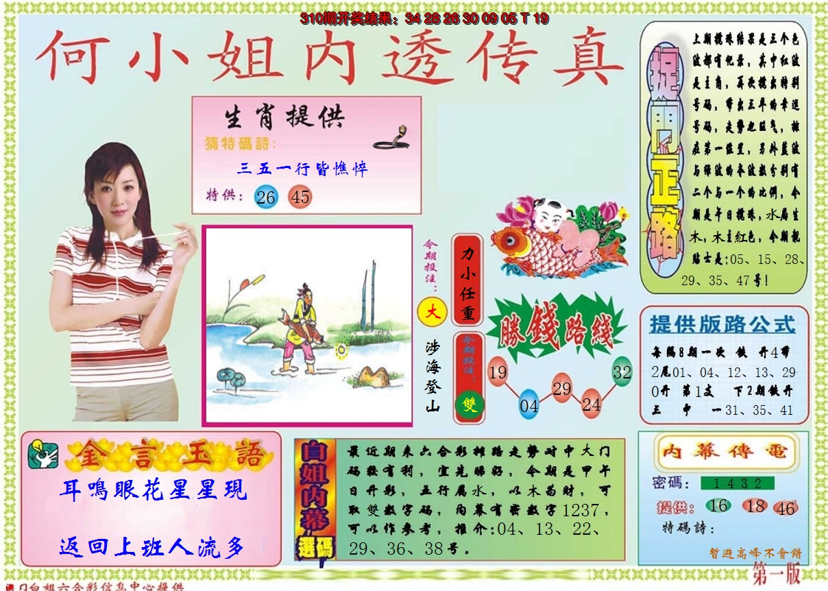 2024311期何小姐内部传真A