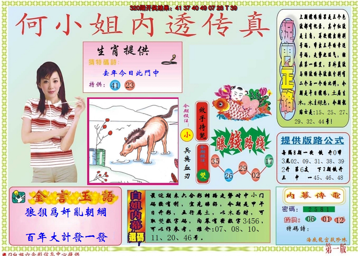2024321期何小姐内部传真A
