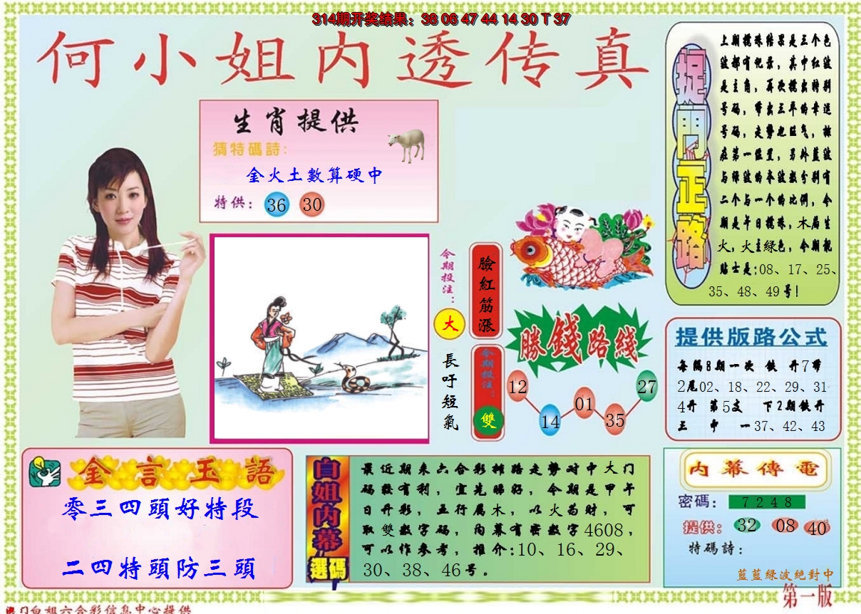 2024315期何小姐内部传真A
