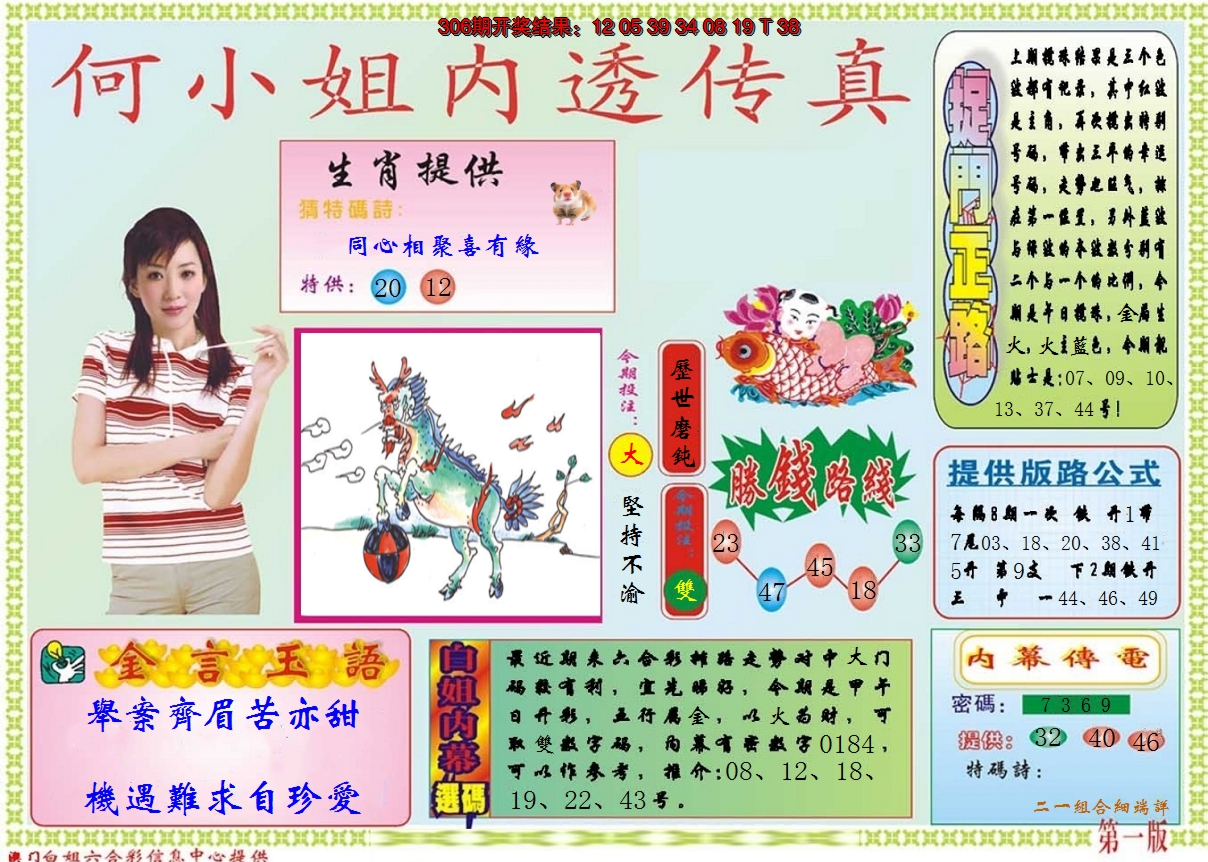 2024307期何小姐内部传真A