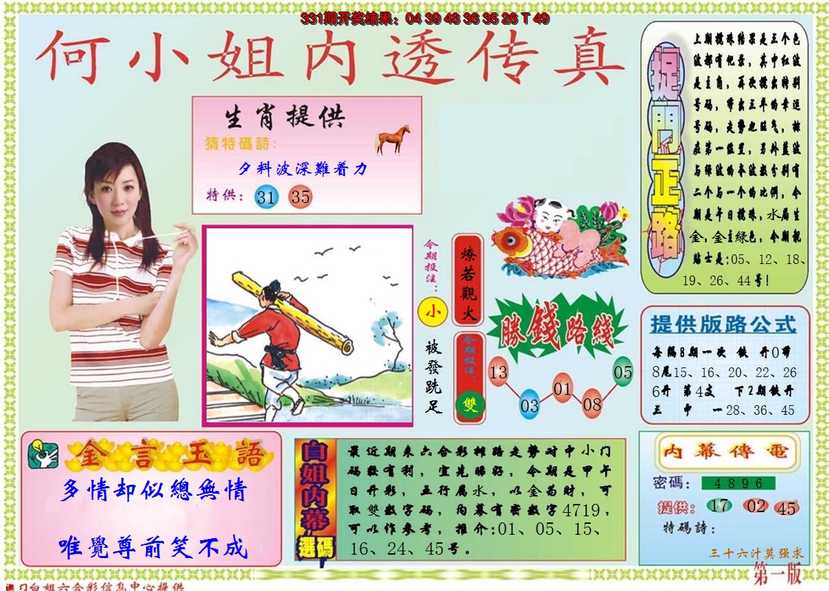2024332期何小姐内部传真A