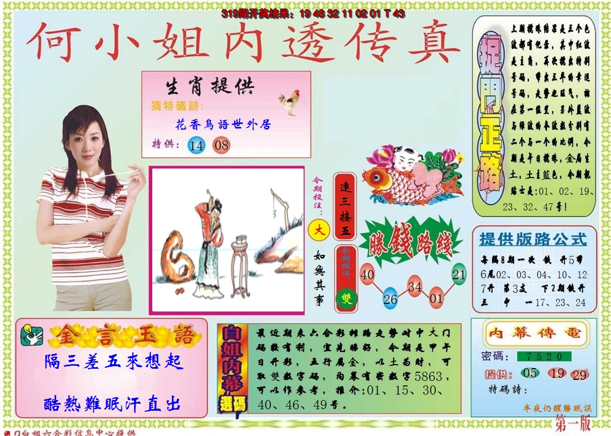 2024320期何小姐内部传真A