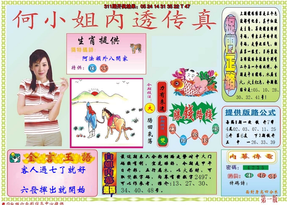 2024312期何小姐内部传真A
