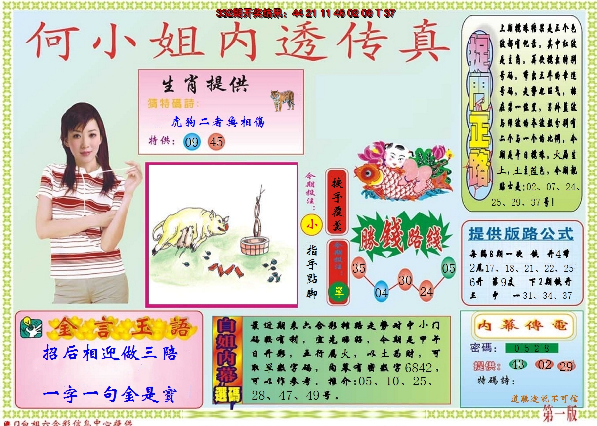 2024333期何小姐内部传真A