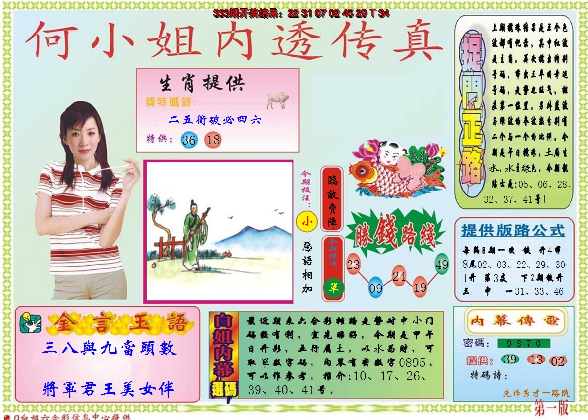 2024334期何小姐内部传真A