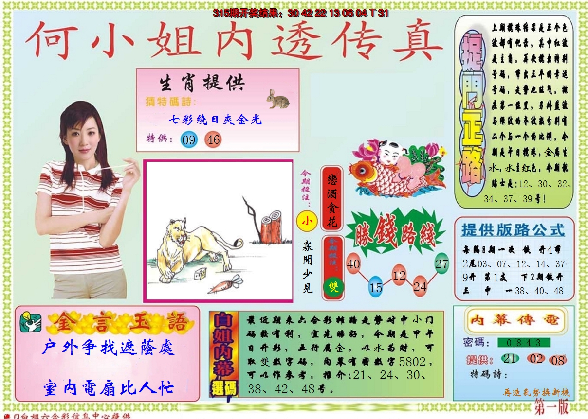 2024316期何小姐内部传真A