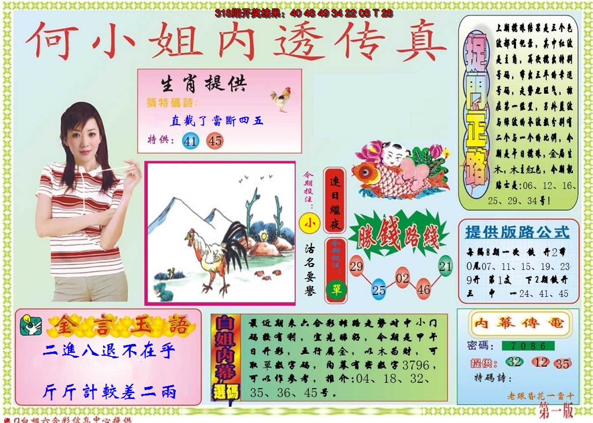 2024319期何小姐内部传真A