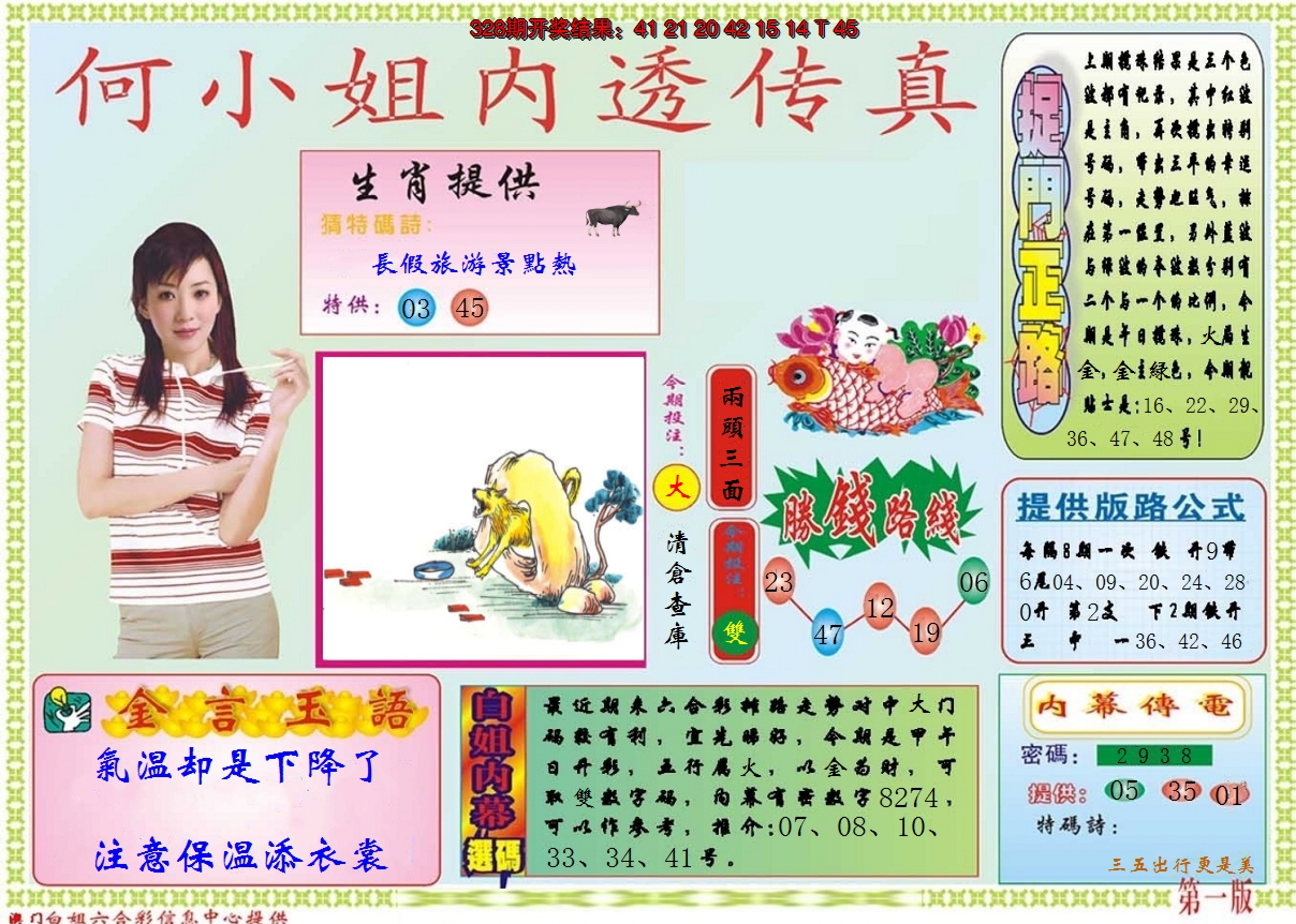 2024329期何小姐内部传真A