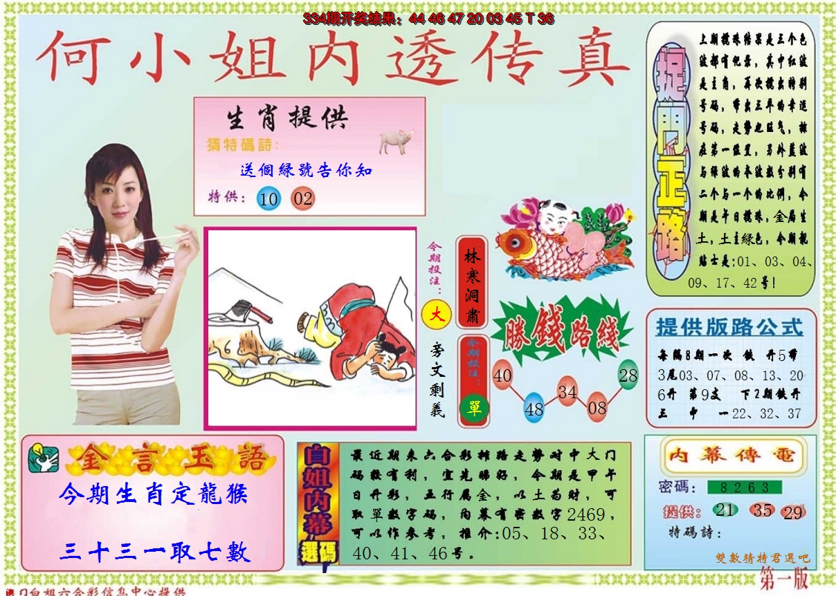 2024335期何小姐内部传真A
