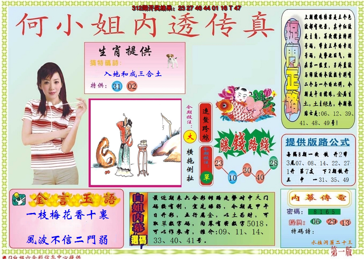 2024313期何小姐内部传真A
