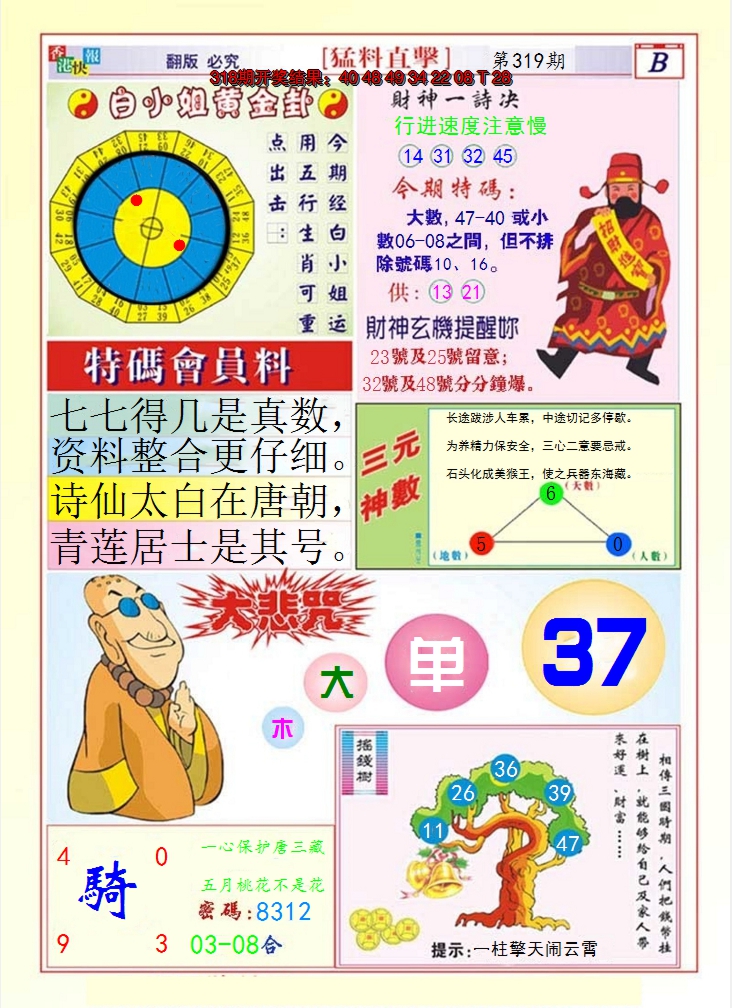 2024319期猛料直击B