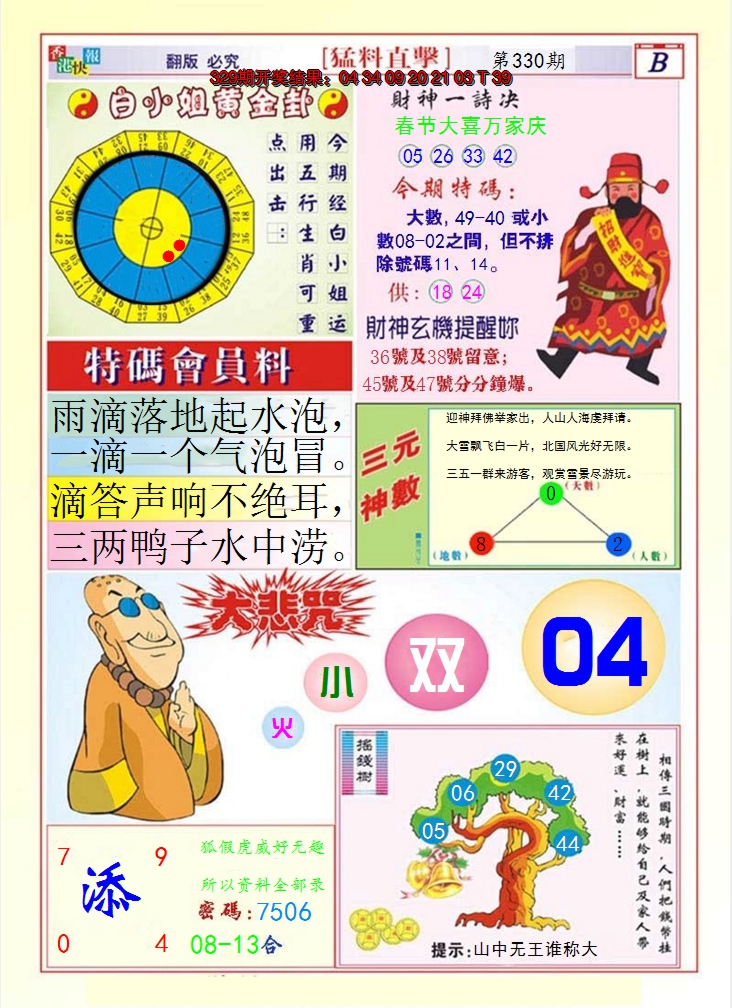 2024330期猛料直击B