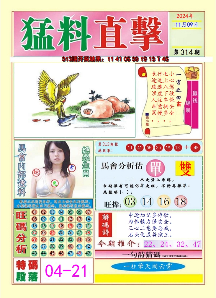 2024314期猛料直击A