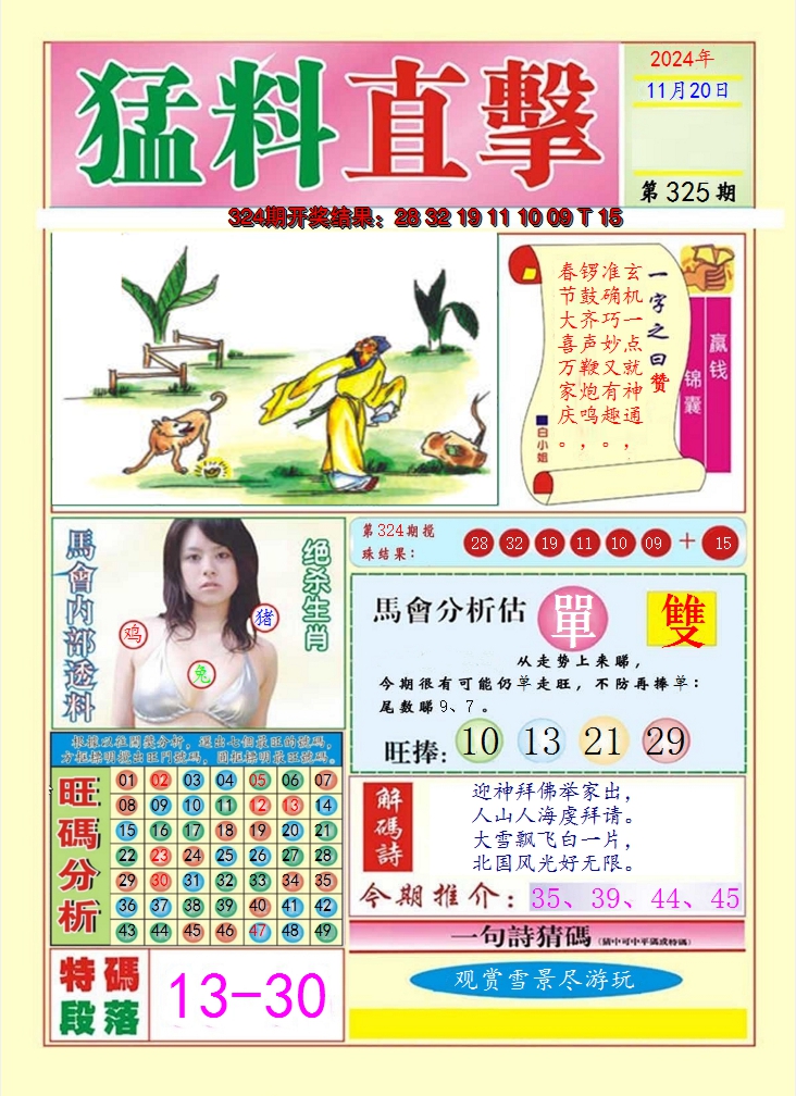 2024325期猛料直击A