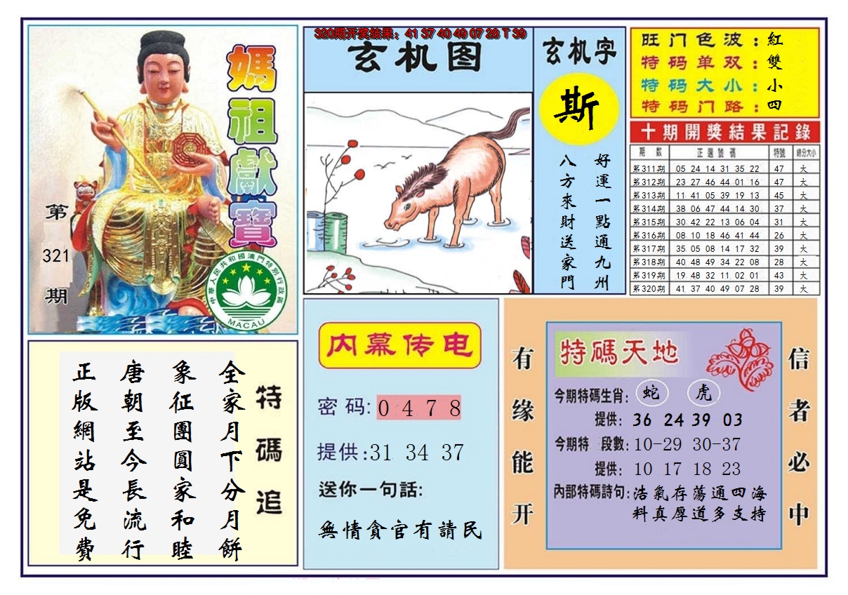 2024321期马祖献宝