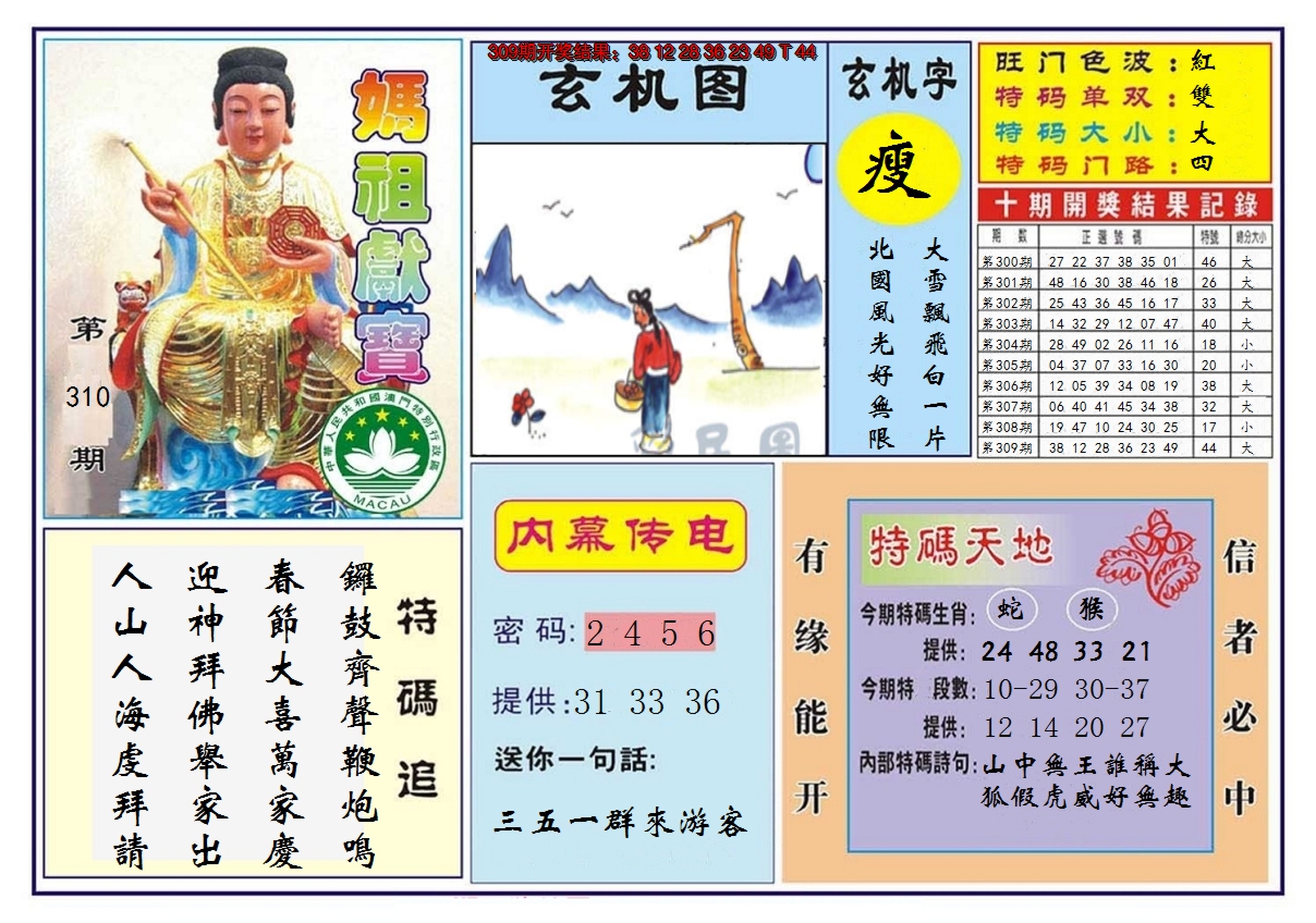 2024310期马祖献宝