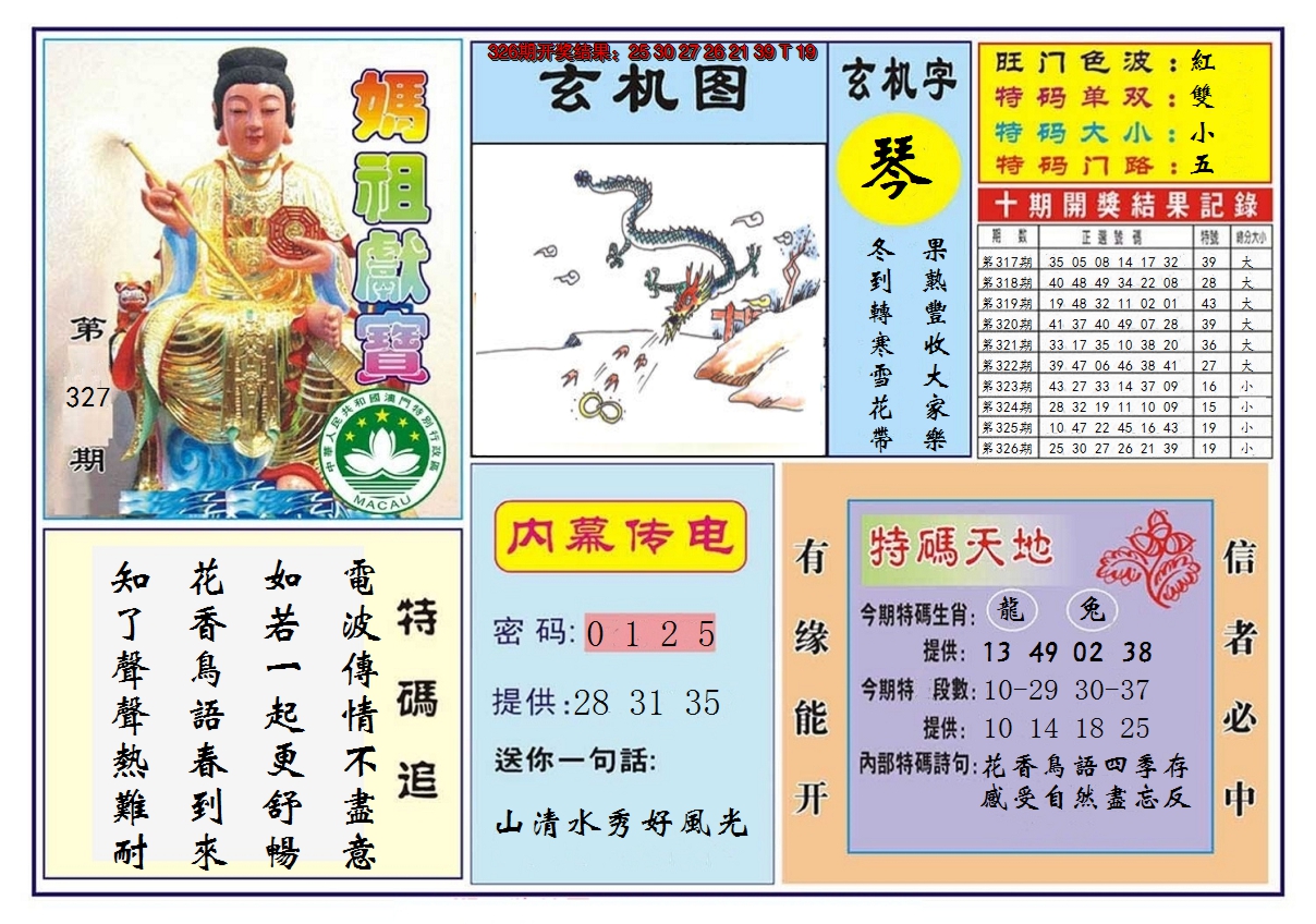 2024327期马祖献宝