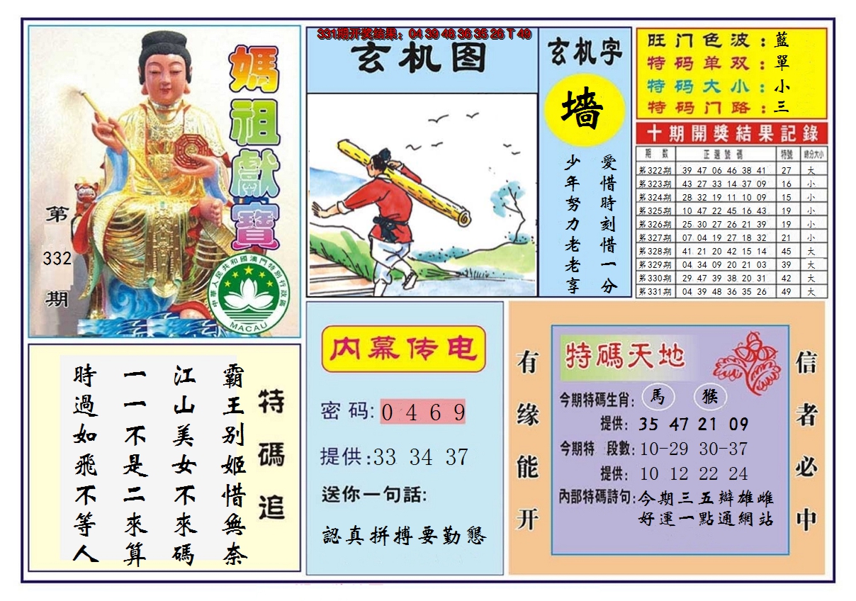 2024332期马祖献宝