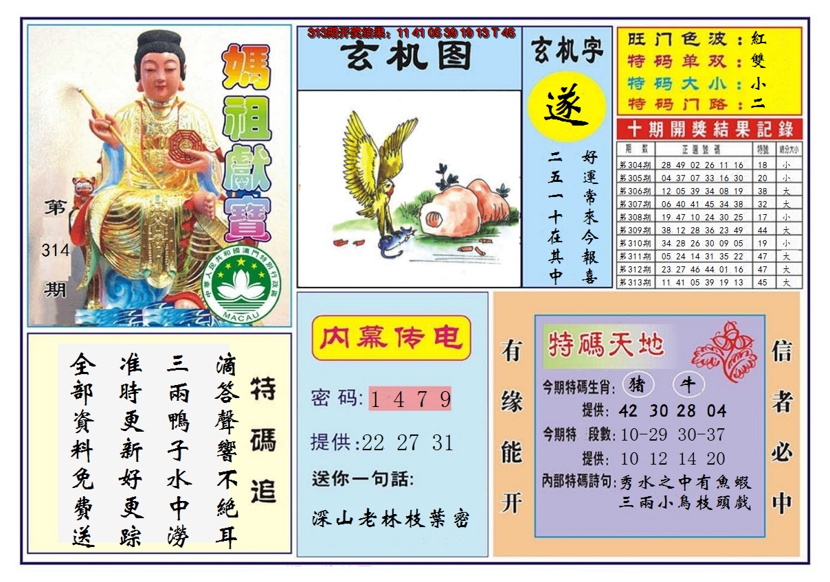 2024314期马祖献宝