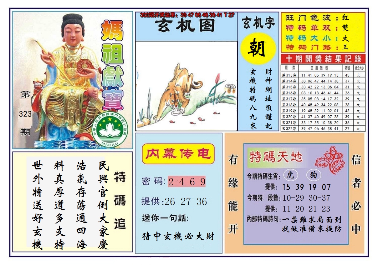 2024323期马祖献宝