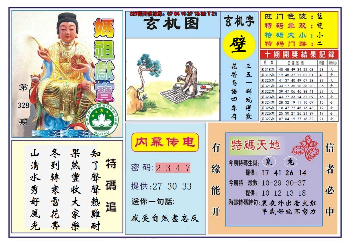 2024328期马祖献宝