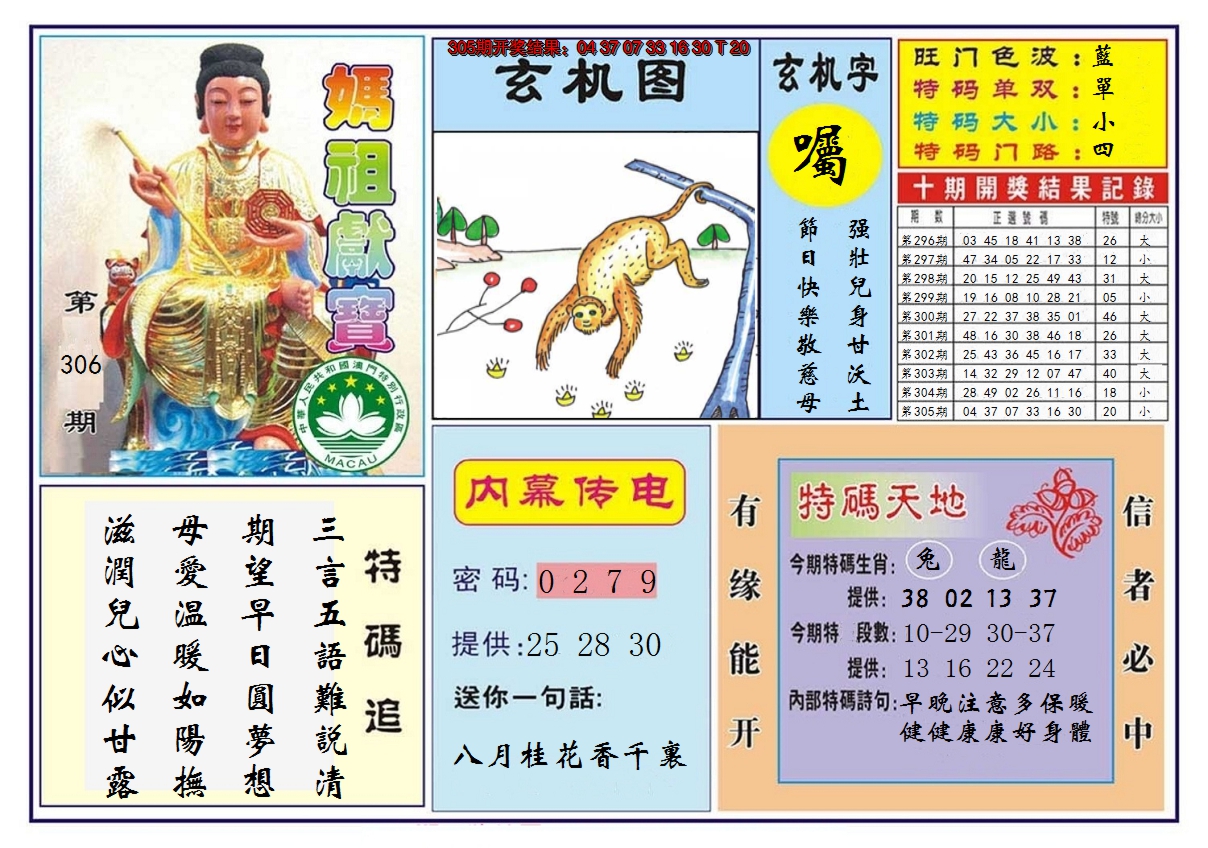2024306期马祖献宝