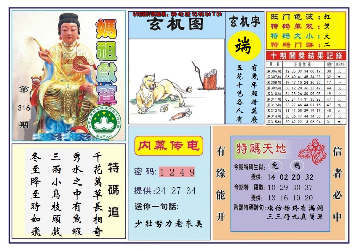2024316期马祖献宝