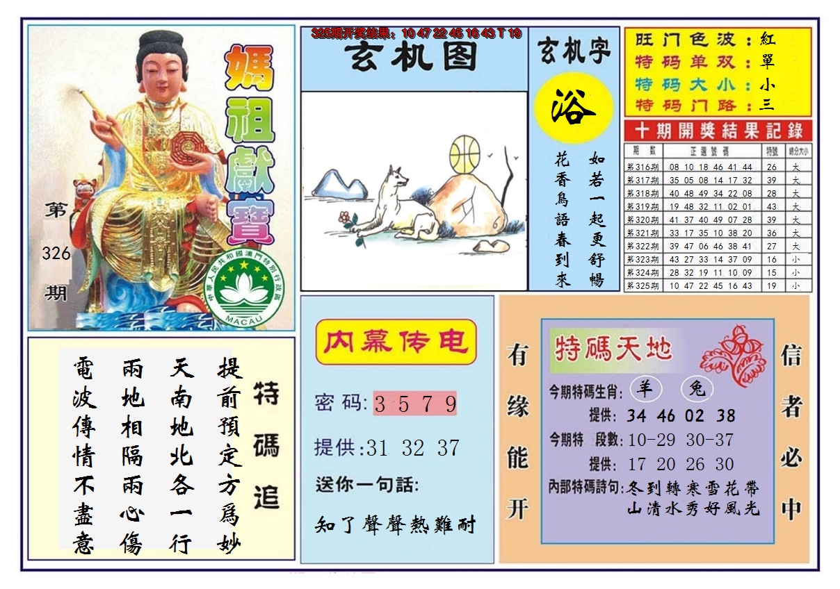 2024326期马祖献宝