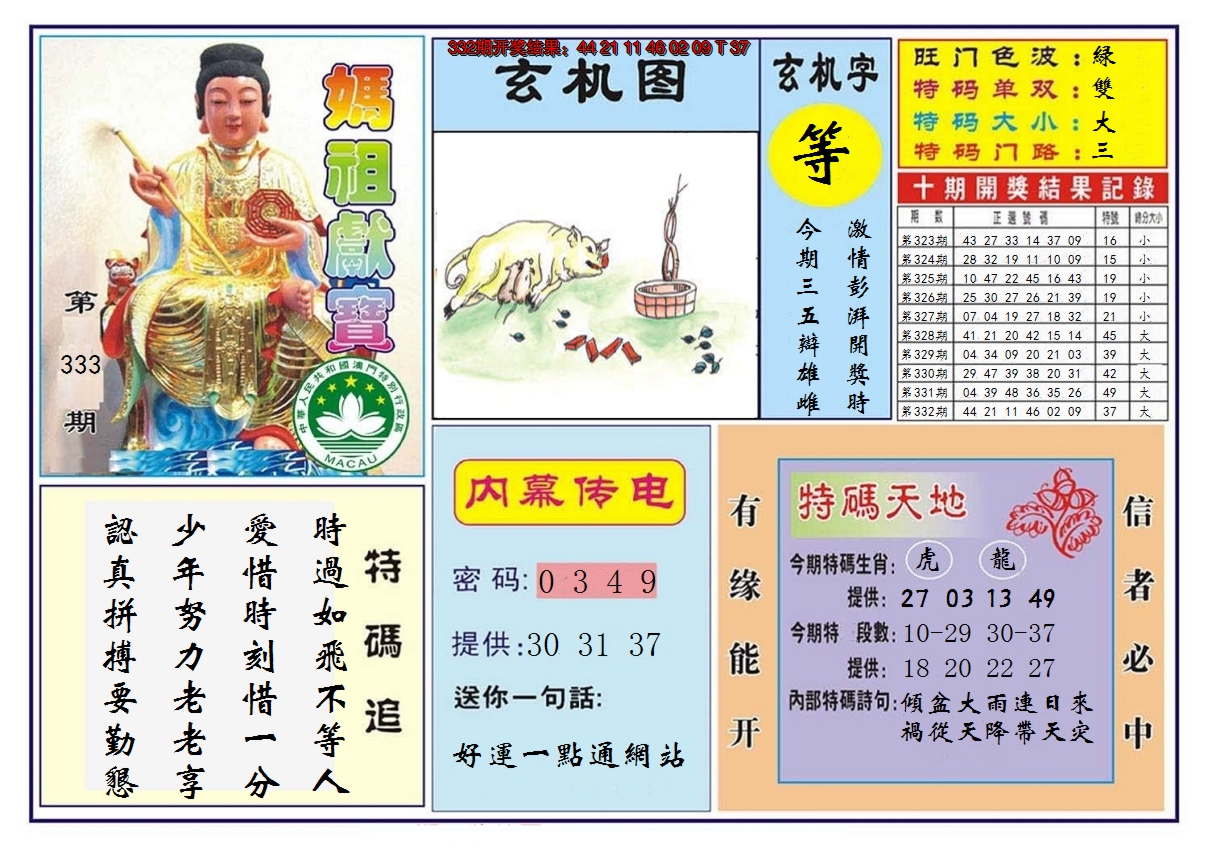 2024333期马祖献宝