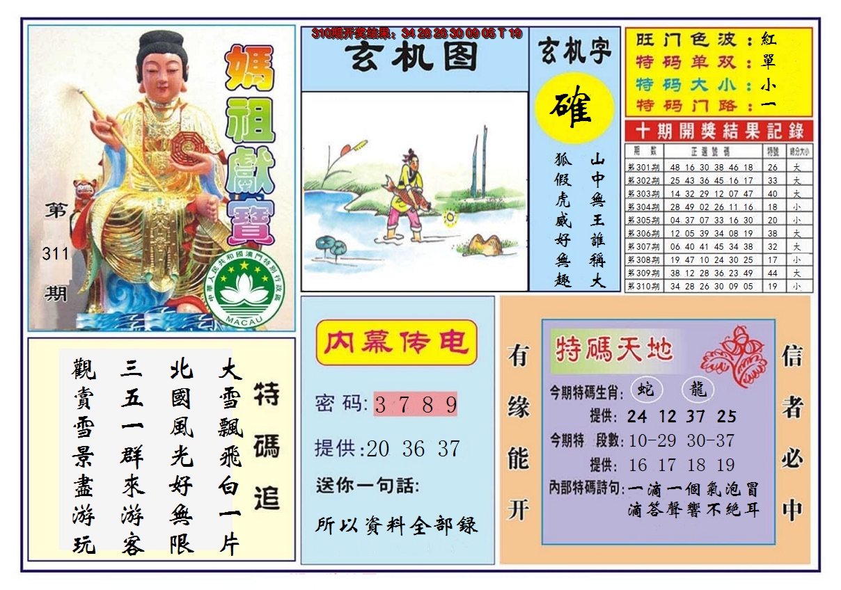 2024311期马祖献宝