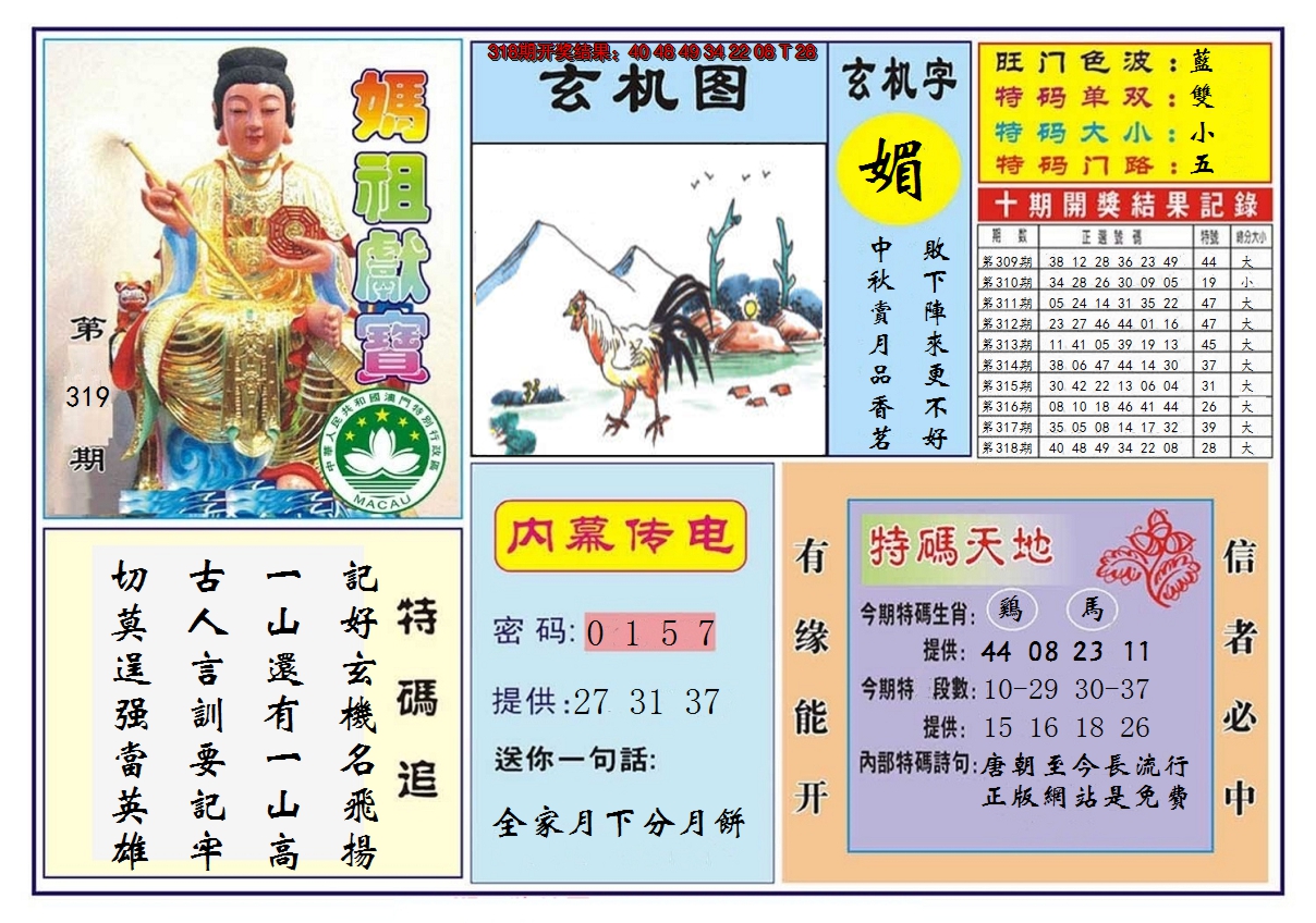 2024319期马祖献宝