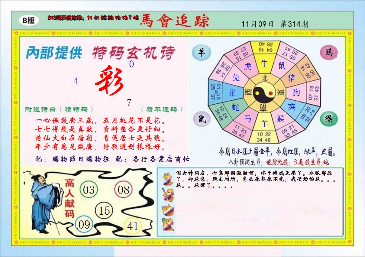 2024314期马会追踪B