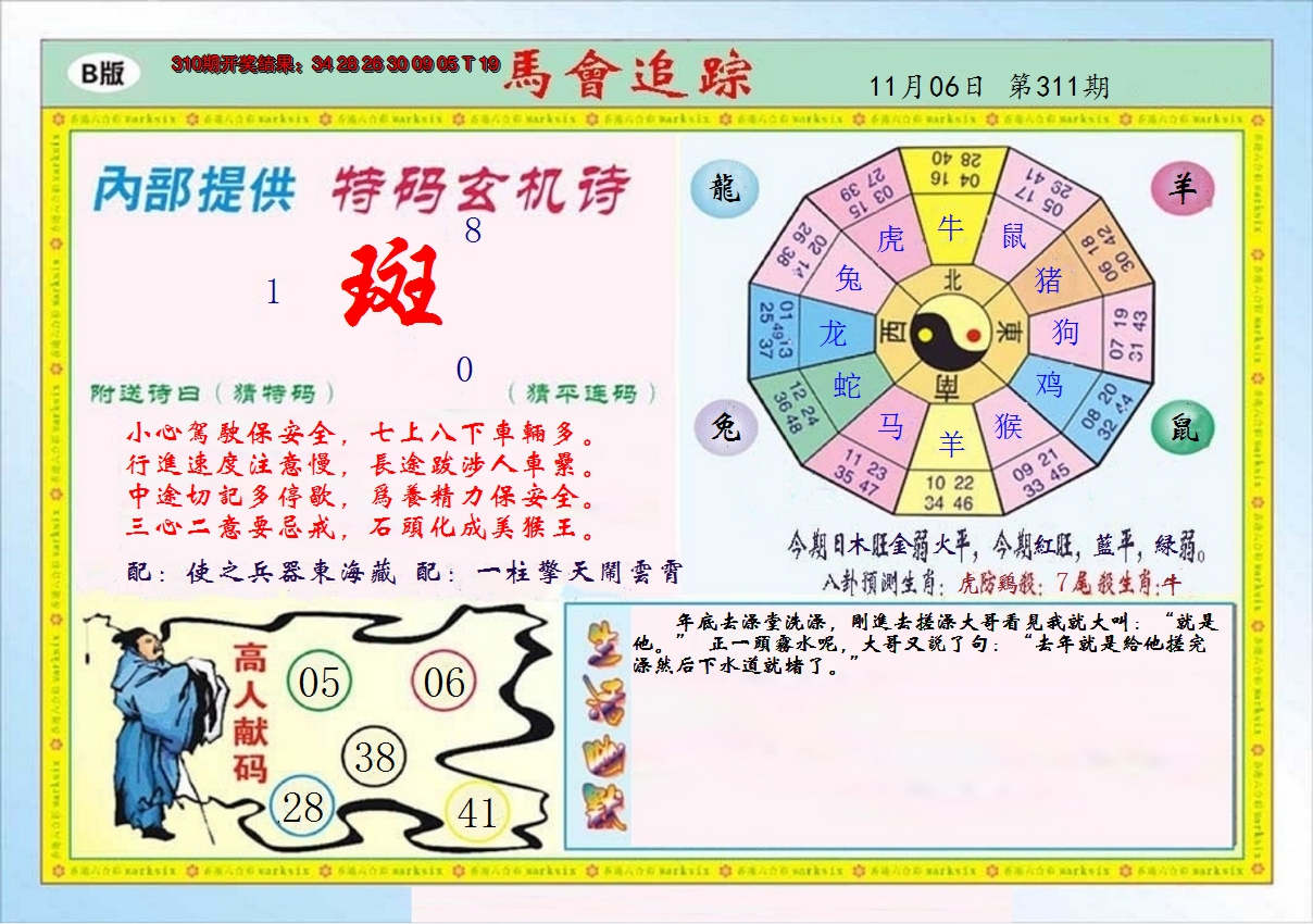 2024311期马会追踪B