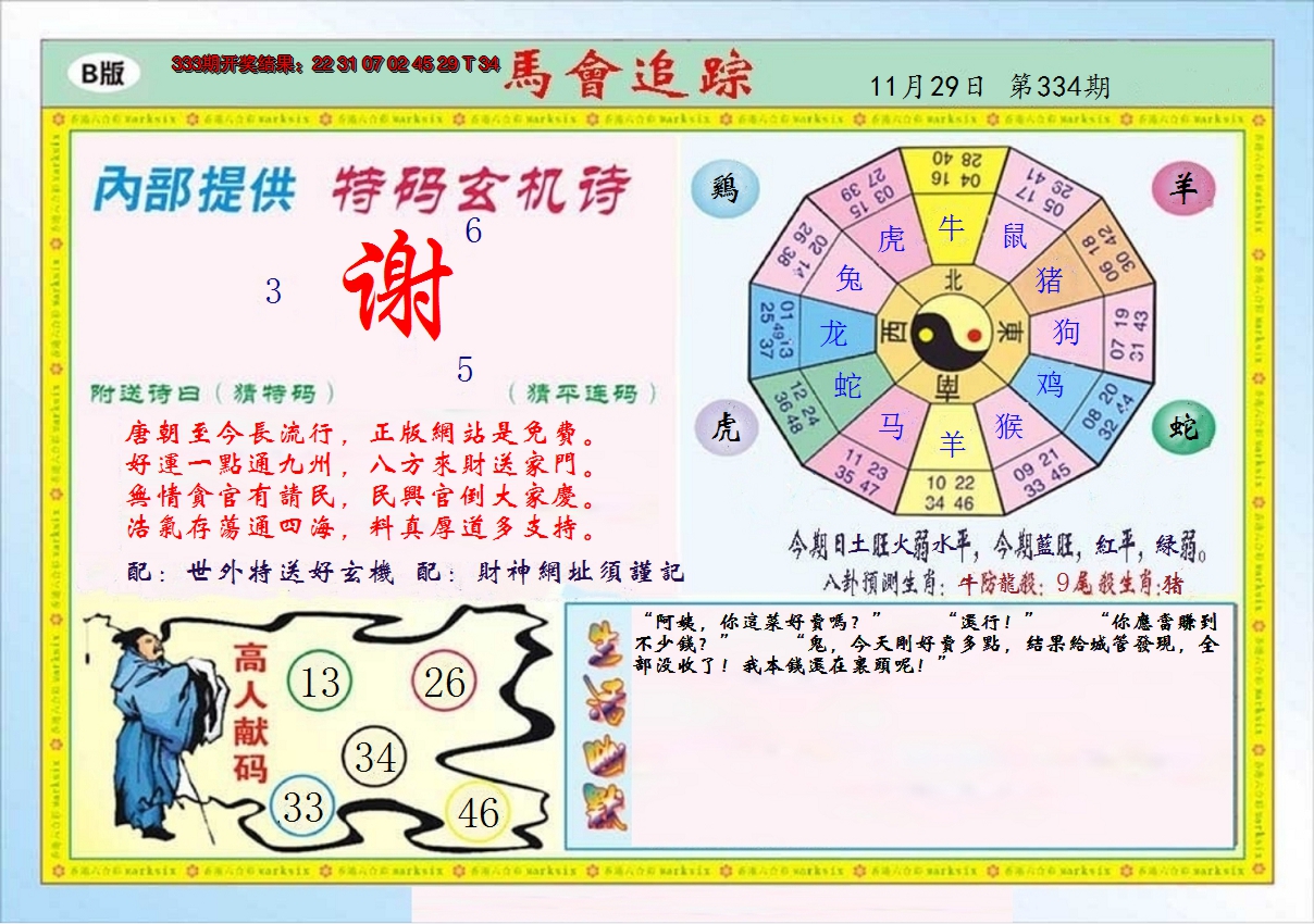 2024334期马会追踪B