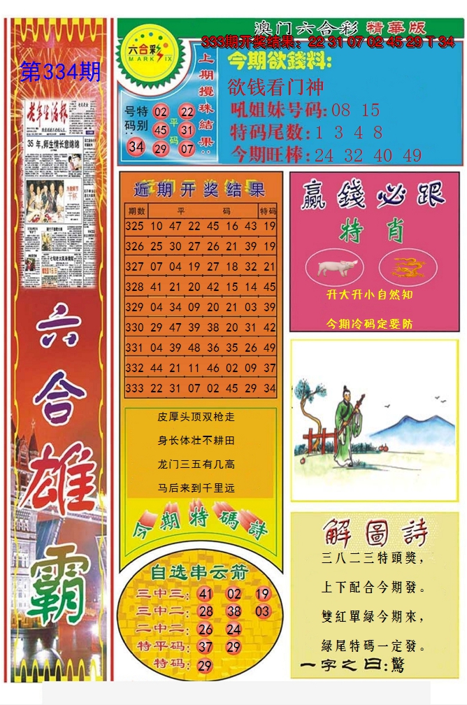 2024334期六合雄霸