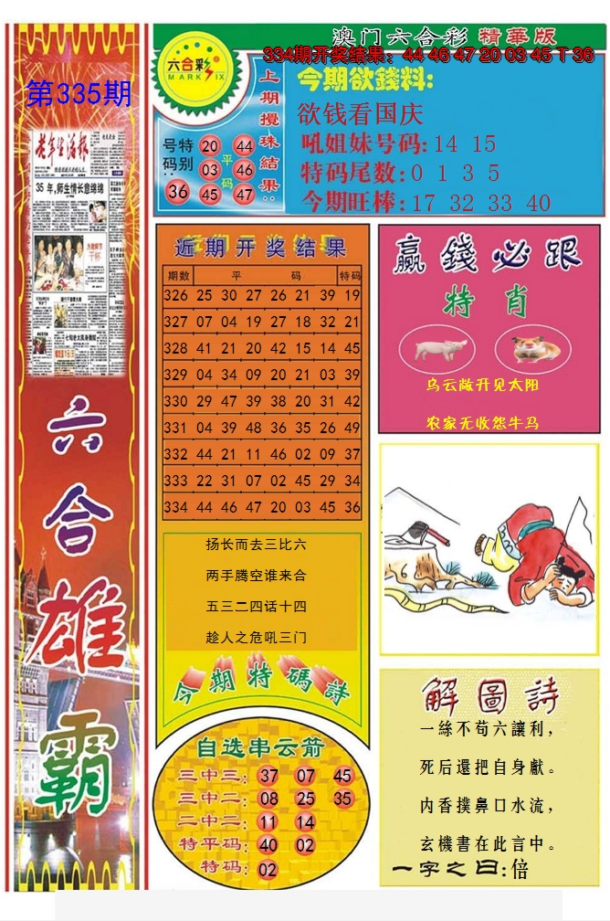 2024335期六合雄霸