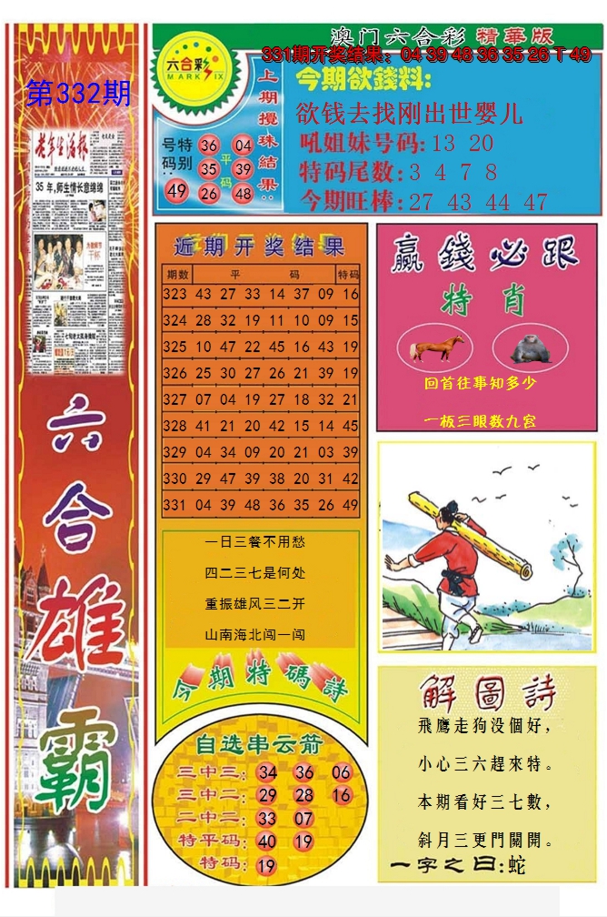 2024332期六合雄霸