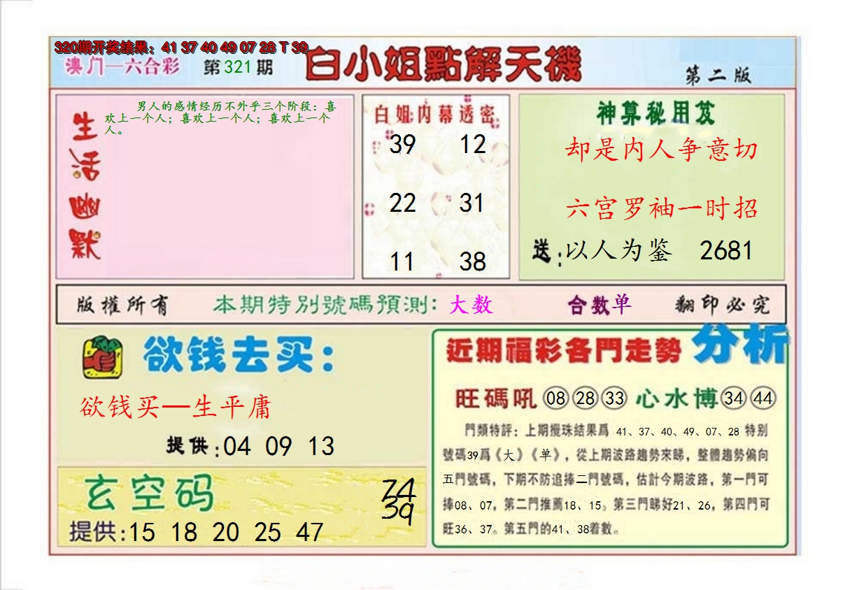 2024321期白小姐点解天机B