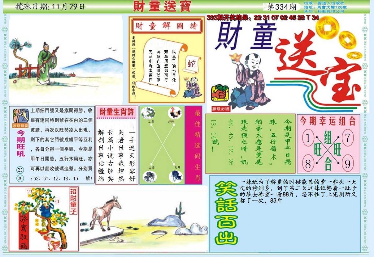 2024334期财童送宝A