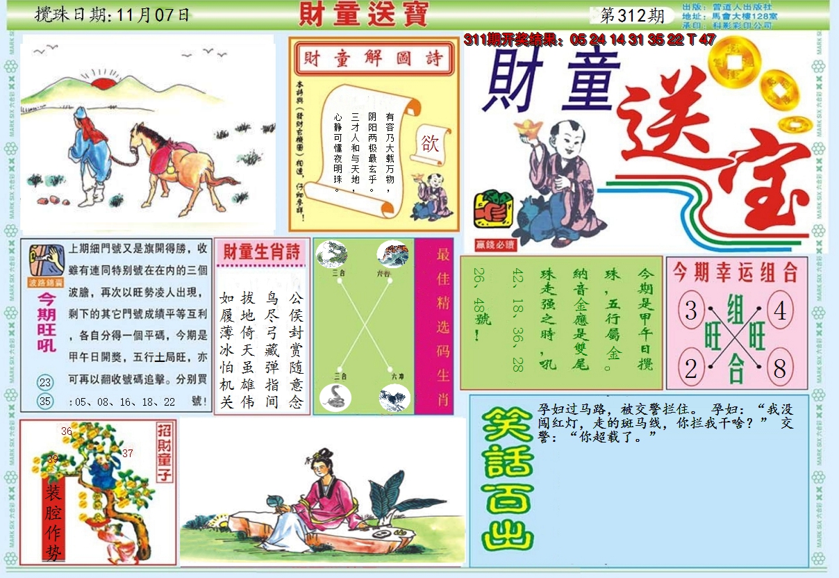 2024312期财童送宝A