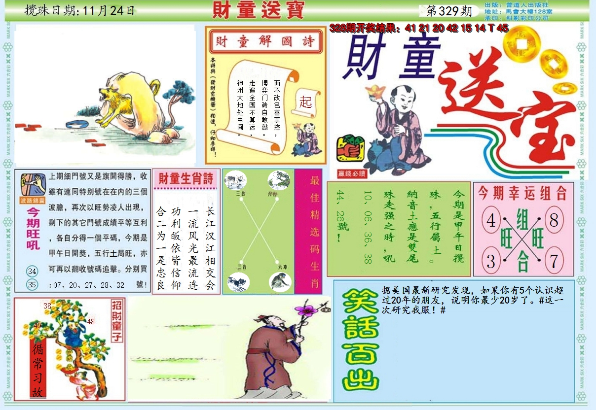 2024329期财童送宝A
