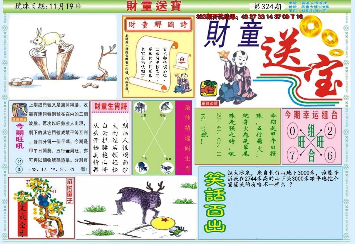 2024324期财童送宝A