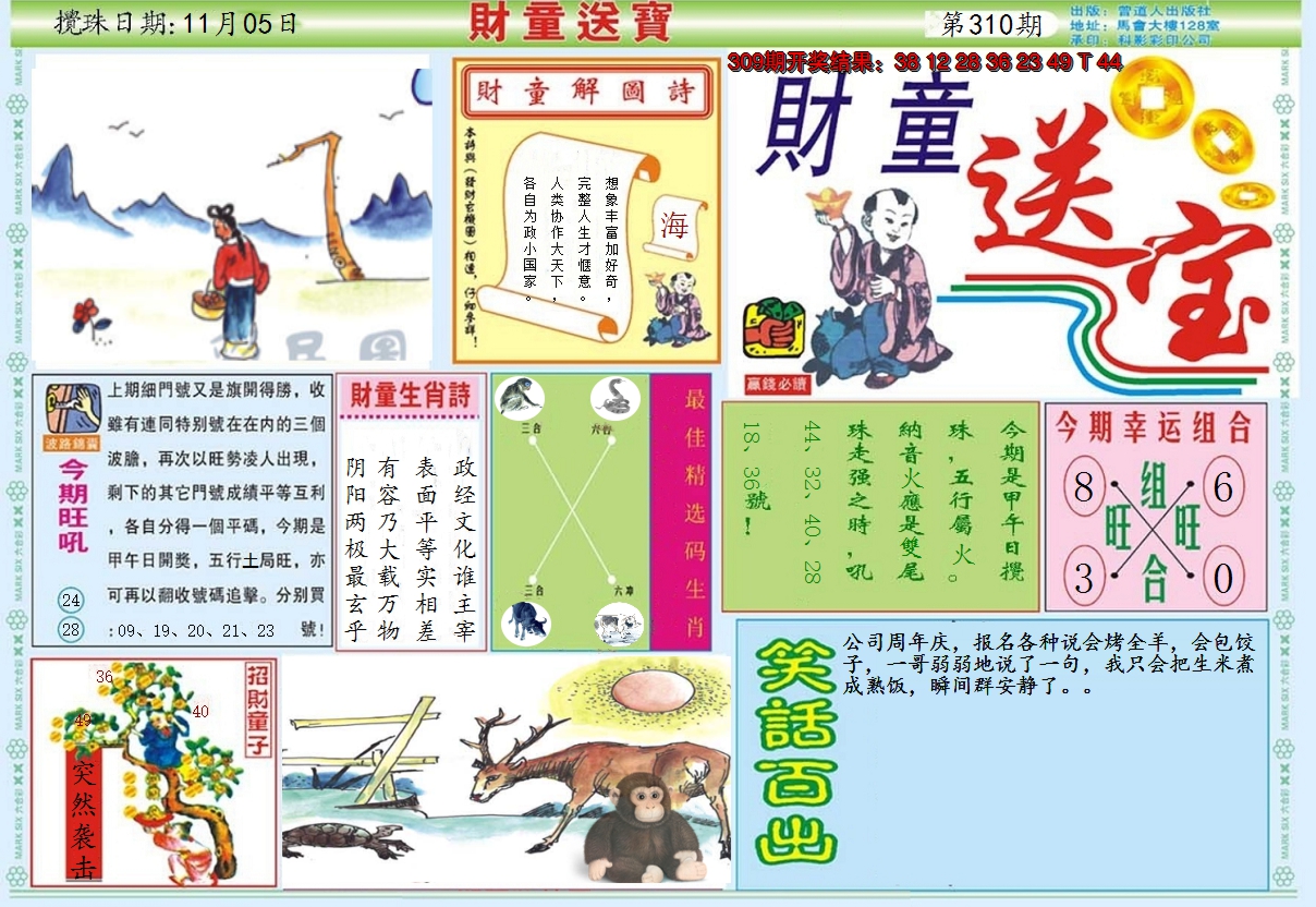 2024310期财童送宝A