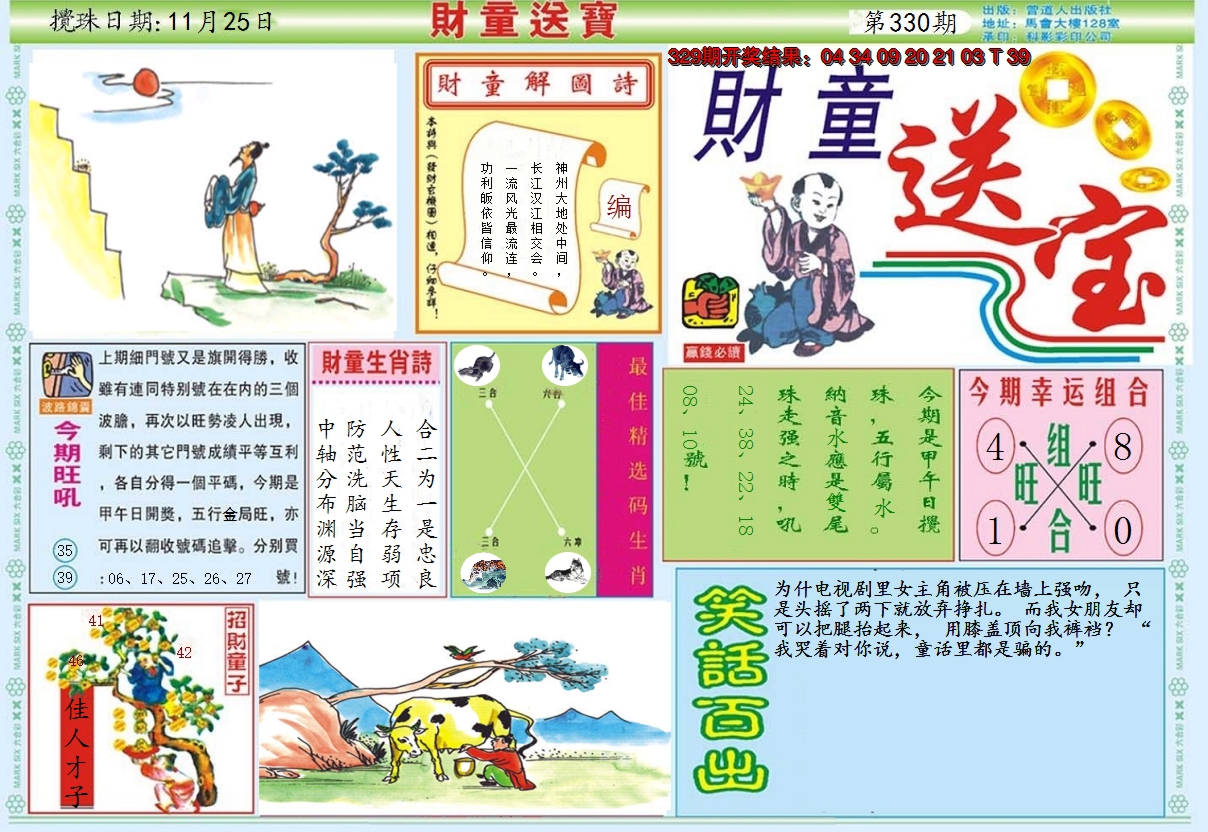 2024330期财童送宝A