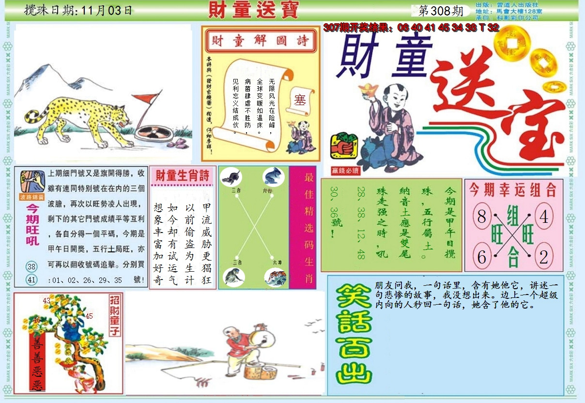 2024308期财童送宝A