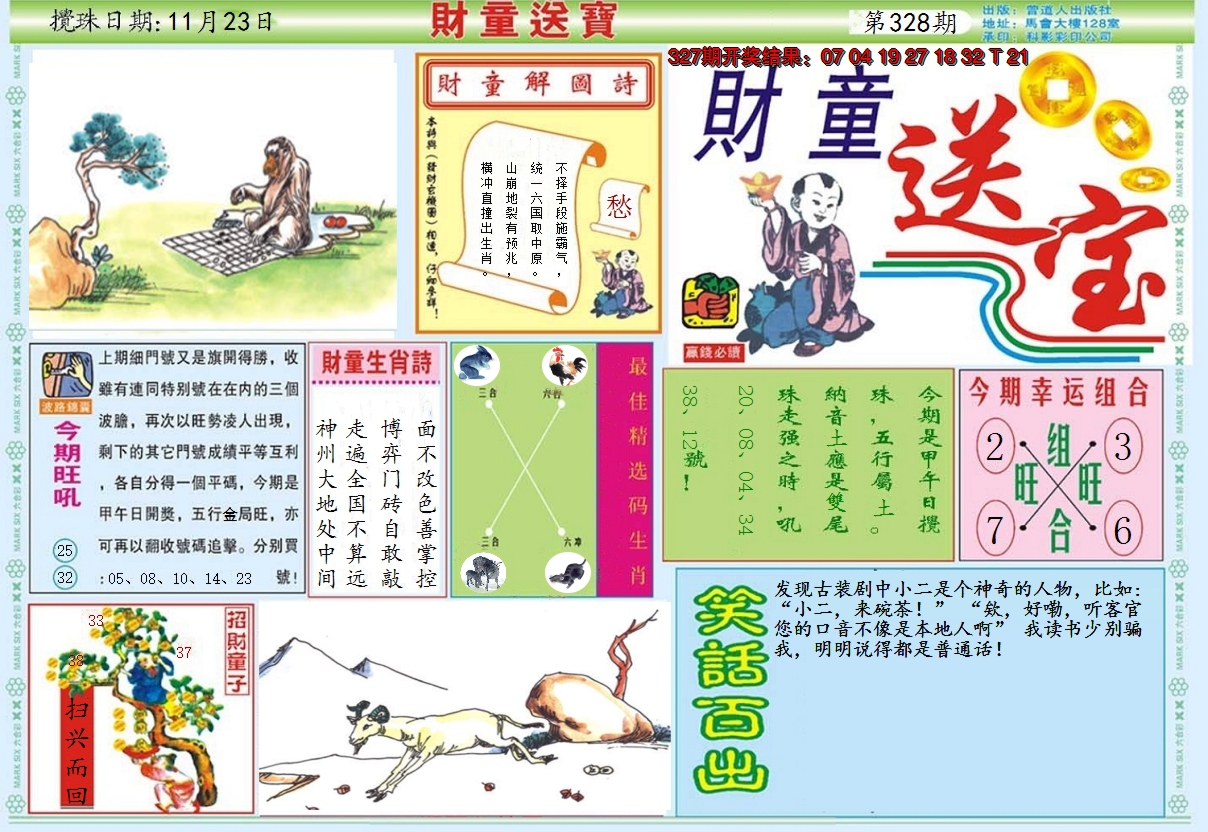 2024328期财童送宝A